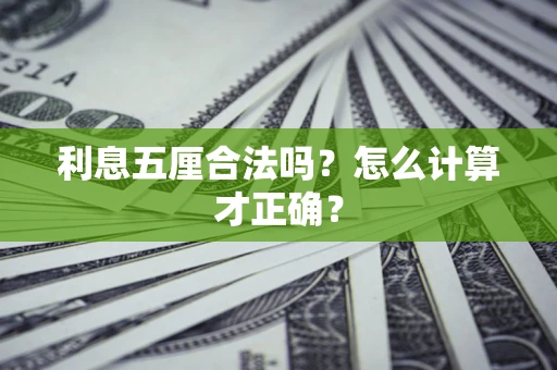 济南利息五厘合法吗？怎么计算才正确？