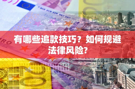 济南有哪些追款技巧？如何规避法律风险?