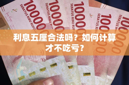 济南利息五厘合法吗？如何计算才不吃亏？