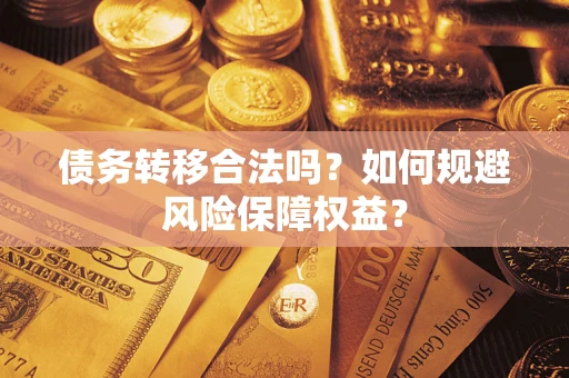 济南债务转移合法吗？如何规避风险保障权益？