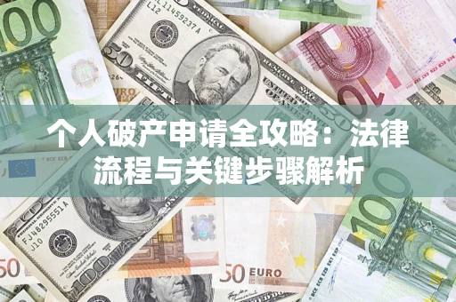 济南个人破产申请全攻略：法律流程与关键步骤解析