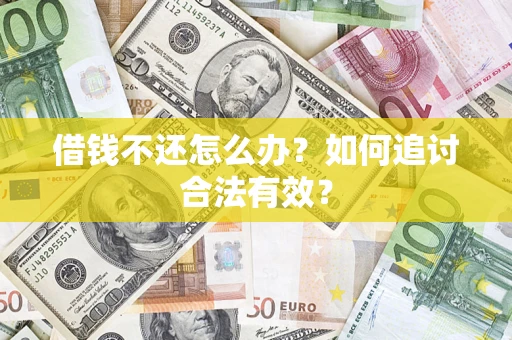 济南借钱不还怎么办？如何追讨合法有效？