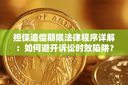 济南担保追偿期限法律程序详解：如何避开诉讼时效陷阱？