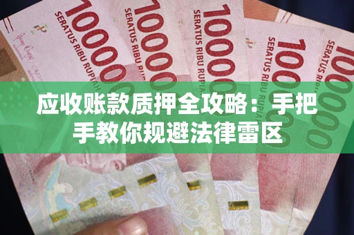济南应收账款质押全攻略：手把手教你规避法律雷区