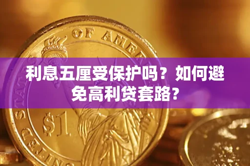 济南利息五厘受保护吗？如何避免高利贷套路？