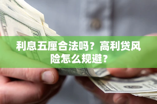 济南利息五厘合法吗？高利贷风险怎么规避？