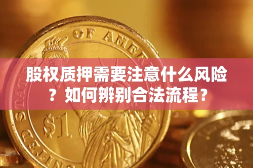 济南股权质押需要注意什么风险？如何辨别合法流程？
