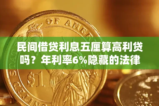 济南民间借贷利息五厘算高利贷吗？年利率6%隐藏的法律风险全解析