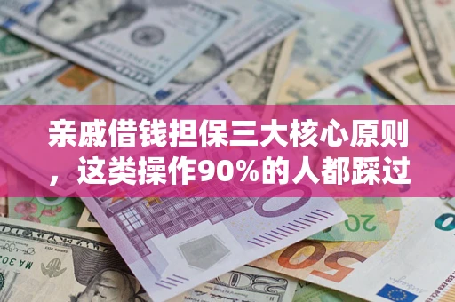 济南亲戚借钱担保三大核心原则，这类操作90%的人都踩过坑！附法院判决案例