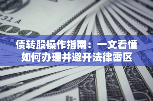 济南债转股操作指南：一文看懂如何办理并避开法律雷区