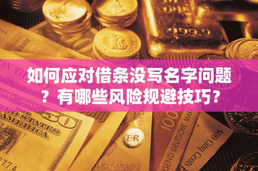 济南如何应对借条没写名字问题？有哪些风险规避技巧？